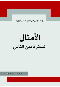 الامثال السائرة بين الناس     4000 دينار